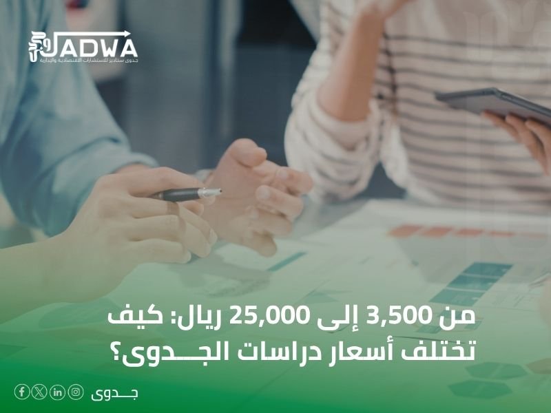 تكلفة دراسة جدوى مشروع