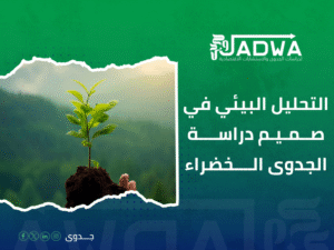 دراسة جدوى المشاريع الخضراء