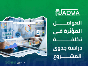 تكلفة دراسة جدوى مشروع