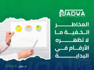 كيفية تقييم المخاطر في دراسة الجدوى
