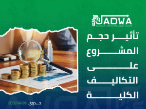تكلفة دراسة جدوى مشروع