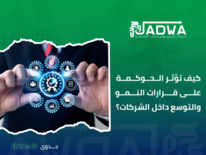 استشارات حوكمة الشركات في السعودية
