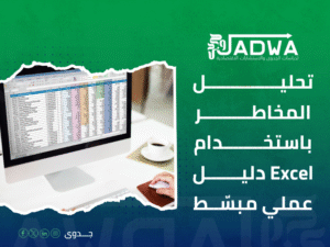 كيفية تقييم المخاطر في دراسة الجدوى
