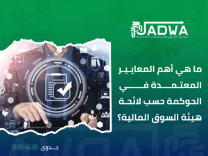 استشارات حوكمة الشركات في السعودية