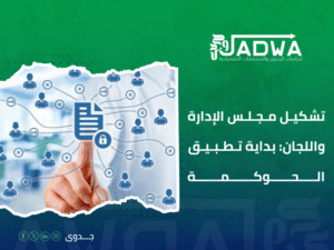 استشارات حوكمة الشركات في السعودية