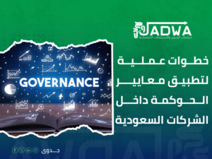 استشارات حوكمة الشركات في السعودية