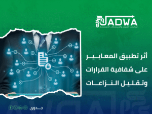 استشارات حوكمة الشركات في السعودية