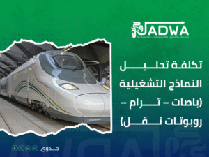تكلفة دراسة جدوى مشروع