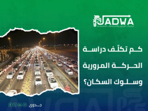 تكلفة دراسة جدوى مشروع