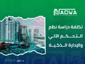 تكلفة دراسة جدوى مشروع