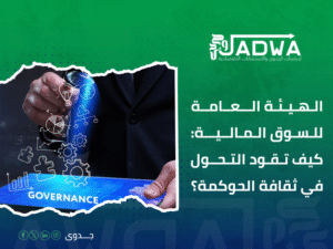 استشارات حوكمة الشركات في السعودية