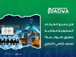 استشارات حوكمة الشركات في السعودية
