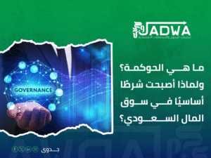 استشارات حوكمة الشركات في السعودية
