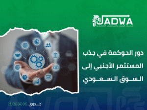 استشارات حوكمة الشركات في السعودية