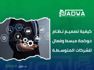 استشارات حوكمة الشركات في السعودية