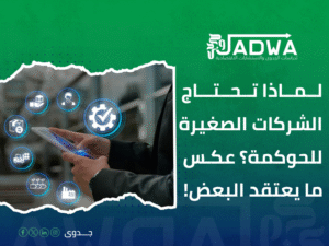 استشارات حوكمة الشركات في السعودية