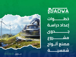 تكلفة دراسة جدوى مشروع