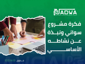 مشروع سواني