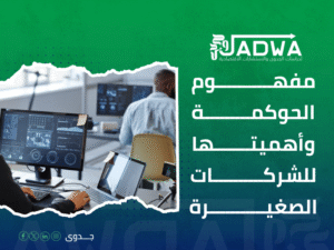 استشارات حوكمة الشركات في السعودية