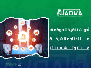 استشارات حوكمة الشركات في السعودية