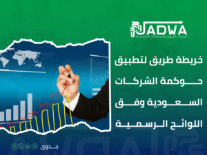 استشارات حوكمة الشركات في السعودية