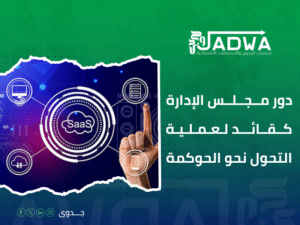 استشارات حوكمة الشركات في السعودية