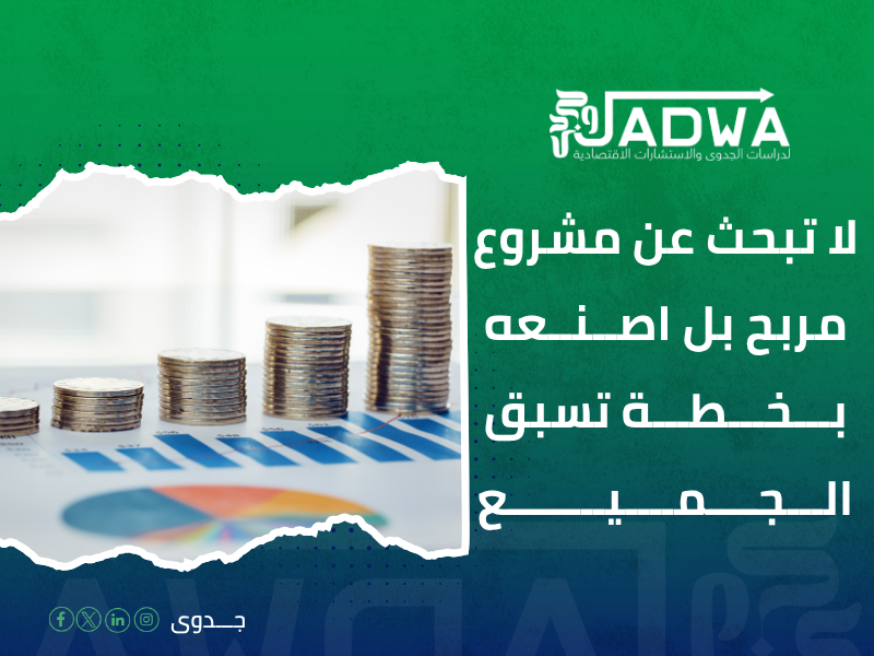 دراسة جدوى اقتصادية