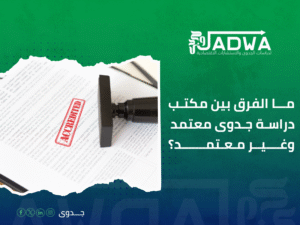 دراسة جدوى اقتصادية