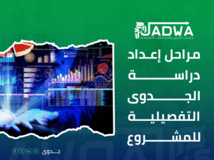 تكلفة دراسة جدوى مشروع