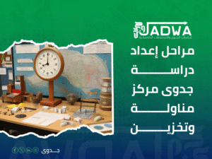 تكلفة دراسة جدوى مشروع