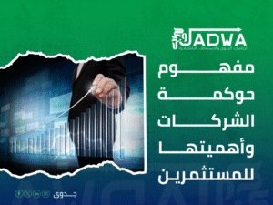 استشارات حوكمة الشركات في السعودية