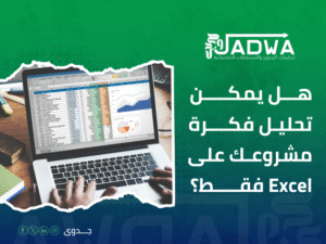 أفضل شركة لتقييم أفكار المشاريع
