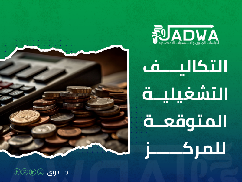 تكلفة دراسة جدوى مشروع