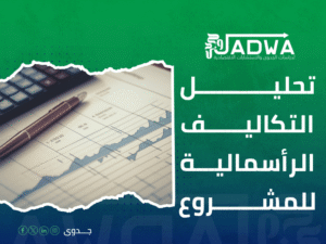 تكلفة دراسة جدوى مشروع