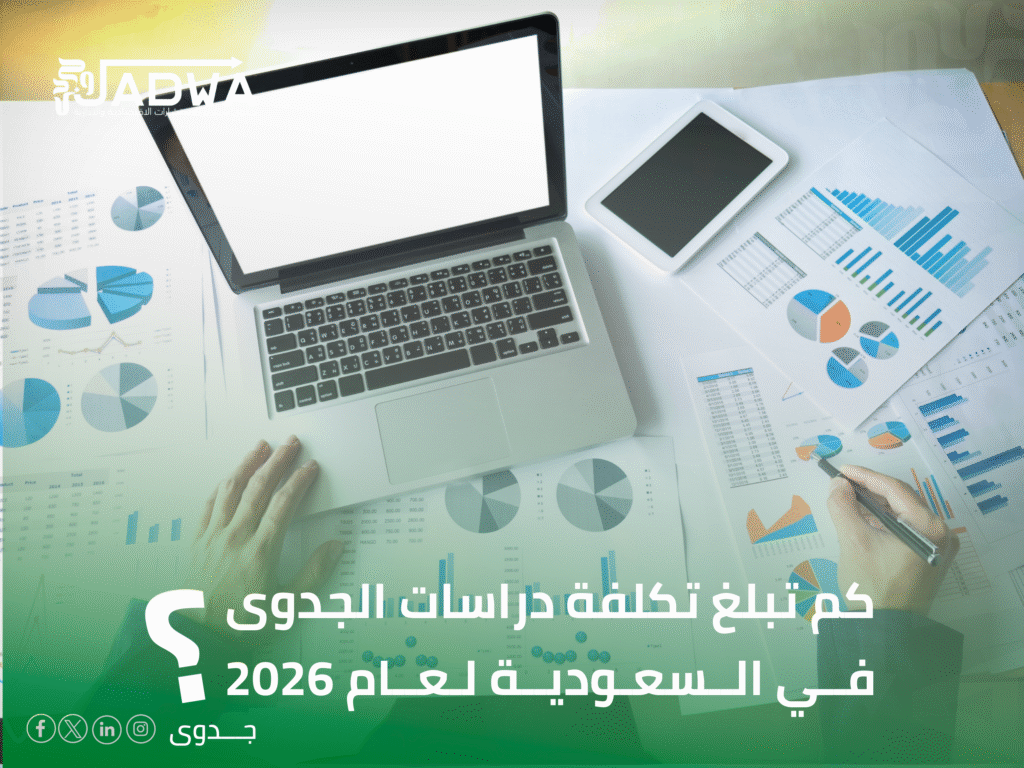 تكلفة دراسات جدوى في السعودية لعام 2026: دليل الأسعار والعوامل المؤثرة