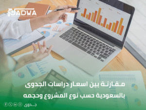 تكلفة دراسات جدوى في السعودية لعام 2025: دليل الأسعار والعوامل المؤثرة