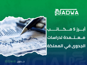 دراسة جدوى اقتصادية في السعودية