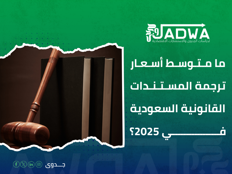 أسعار ترجمة المستندات القانونية في السعودية