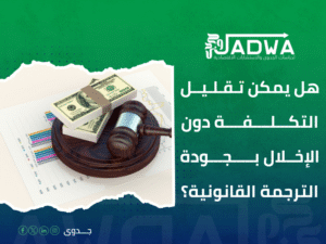 أسعار ترجمة المستندات القانونية في السعودية