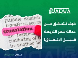 أسعار ترجمة المستندات القانونية في السعودية