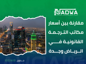أسعار ترجمة المستندات القانونية في السعودية