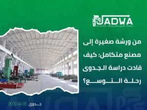 دراسة جدوى اقتصادية في السعودية