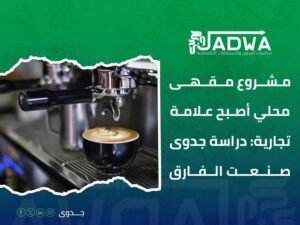 دراسة جدوى اقتصادية في السعودية
