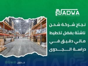 دراسة جدوى اقتصادية في السعودية