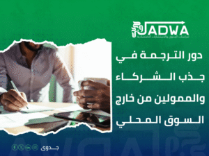 أفضل مكتب ترجمة في السعودية