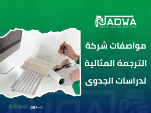 أفضل خدمة ترجمة في السعودية