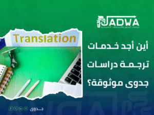 أفضل خدمة ترجمة في السعودية