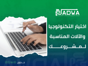 شركة دراسات جدوى في السعودية