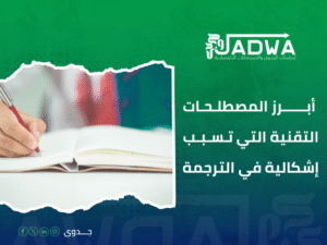 أفضل مكتب ترجمة في السعودية