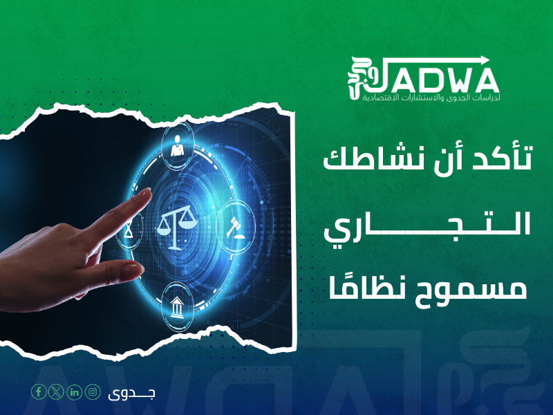 دراسة جدوى اقتصادية في السعودية